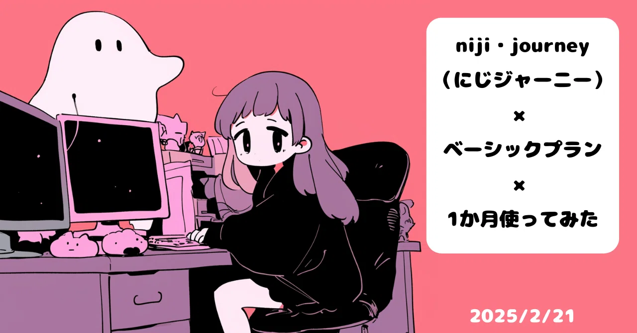 niji・journeyのベーシックプランを1か月使ってみた感想