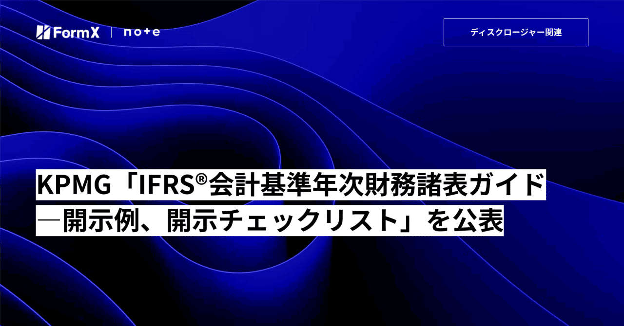 KPMG「IFRS®会計基準年次財務諸表ガイド―開示例、開示チェック
