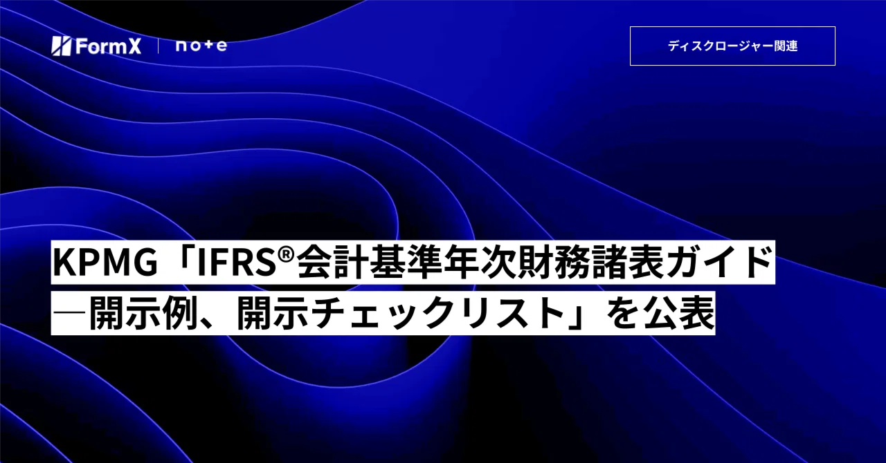 KPMG「IFRS®会計基準年次財務諸表ガイド―開示例、開示チェックリスト