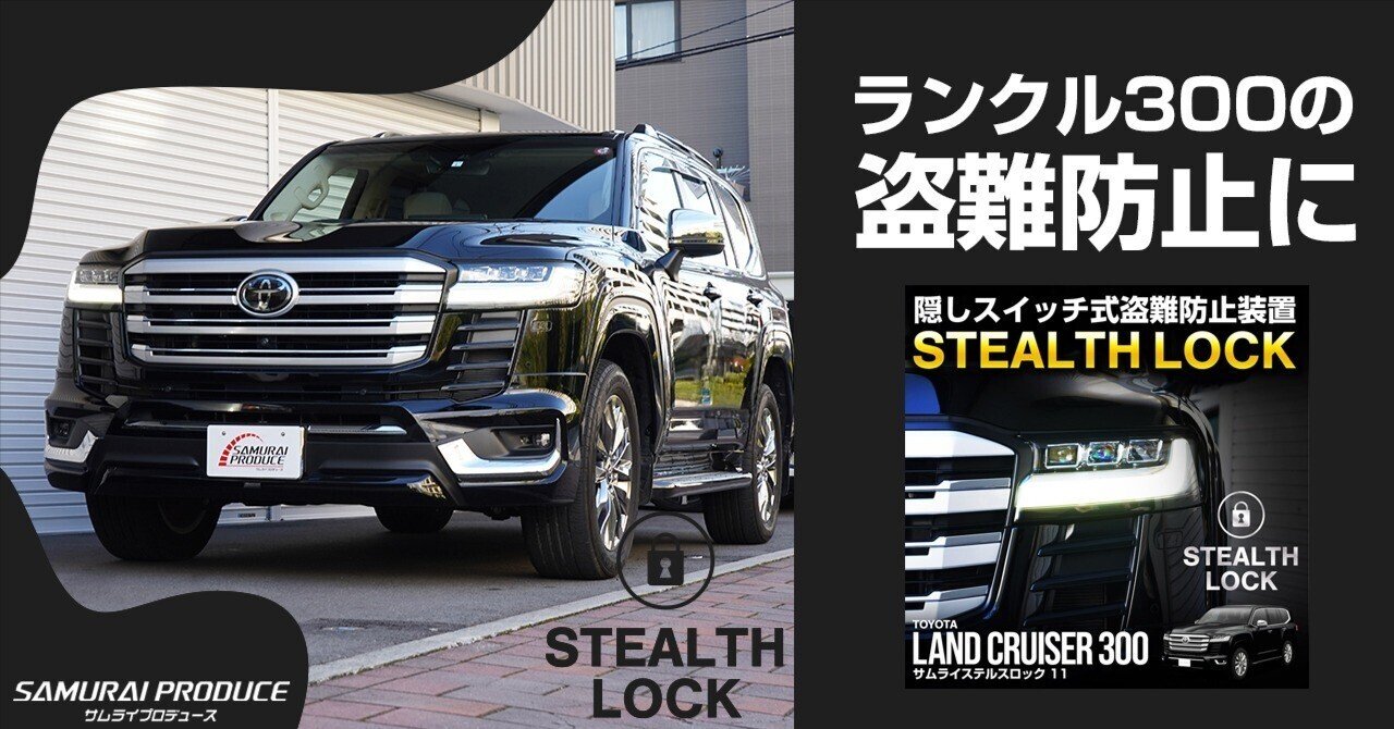 ランクル300盗難防止！隠しスイッチ式盗難防止グッズが新登場！イモビ