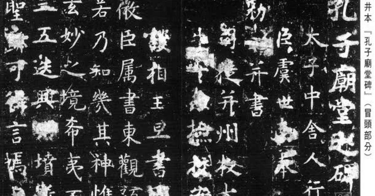 書道特訓！孔子廟堂碑2.22٩(๑❛ᴗ❛๑)۶｜良知(Ryouchi)