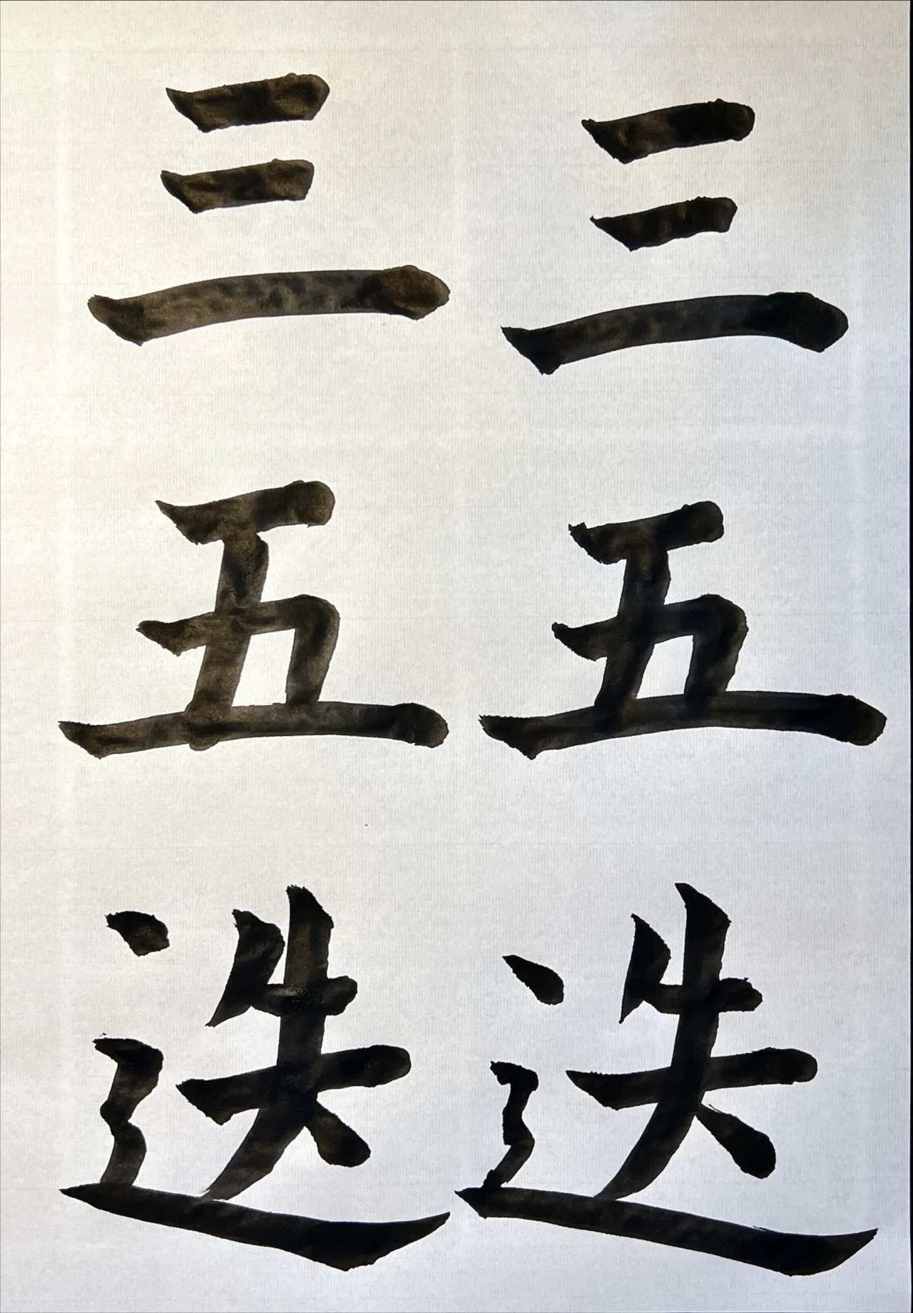 書道特訓！孔子廟堂碑2.22٩(๑❛ᴗ❛๑)۶｜良知(Ryouchi)