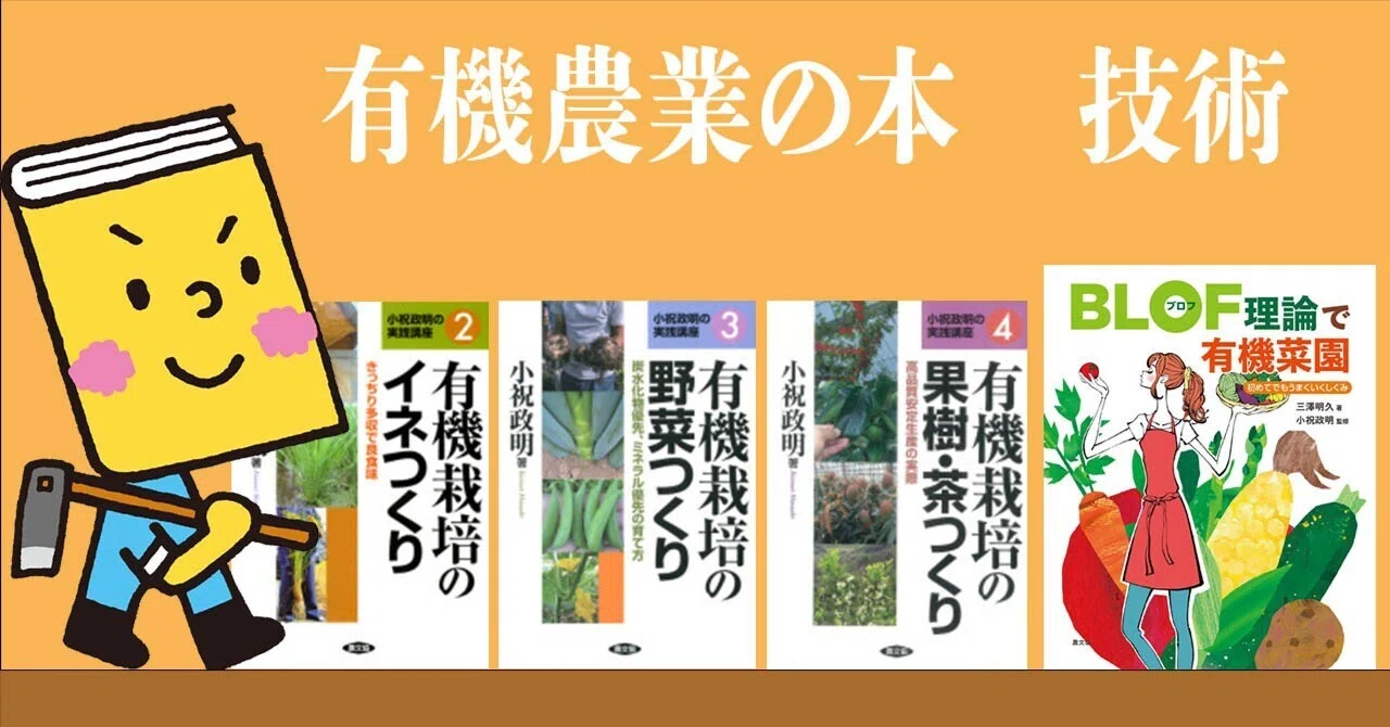 農文協の有機農業・技術の本｜Doburockman