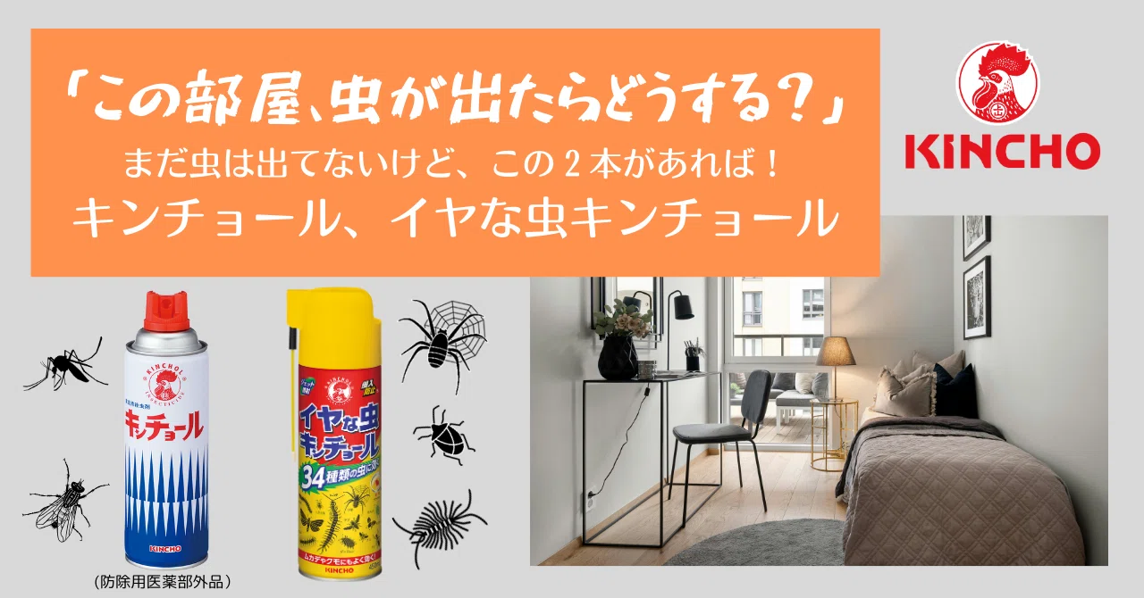 部屋に虫が出たら、どうする？ ～新生活におすすめのKINCHO殺虫剤