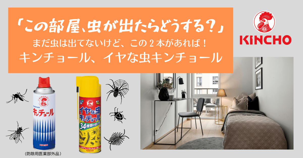 キンチョール 害虫駆除用スプレー広告 キンチョール 害虫駆除用スプレー広告