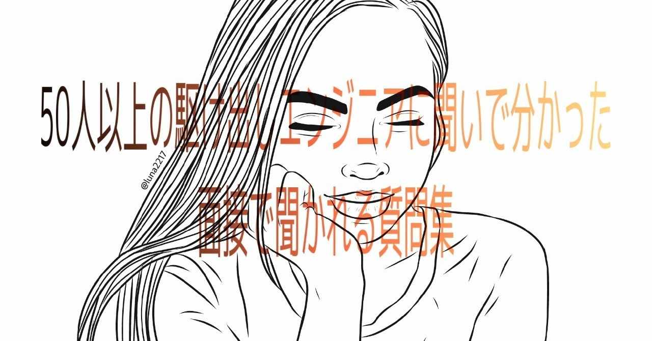 未経験からエンジニアを目指す方へ送る 面接で聞かれる質問集 ドンゾコ Note