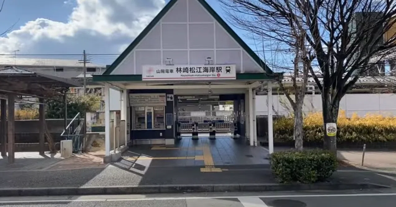 林崎 松江 海岸 駅