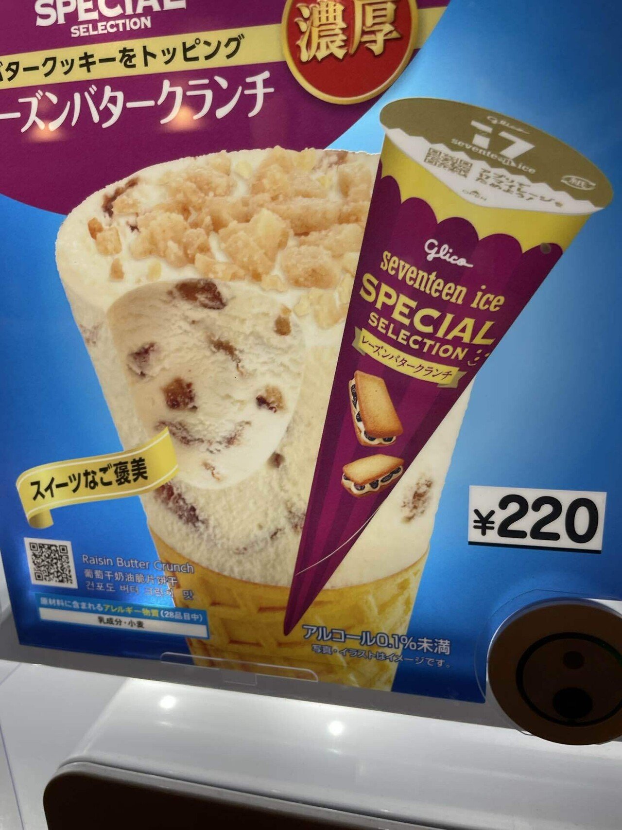 チェーン店でご飯食べてます！その17 江崎グリコ セブンティーンアイス