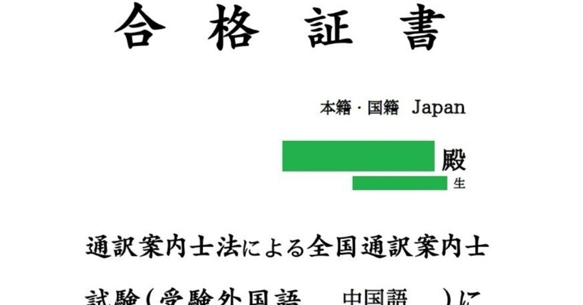 全国通訳案内士試験（中国語）に独学で合格しました 二次試験