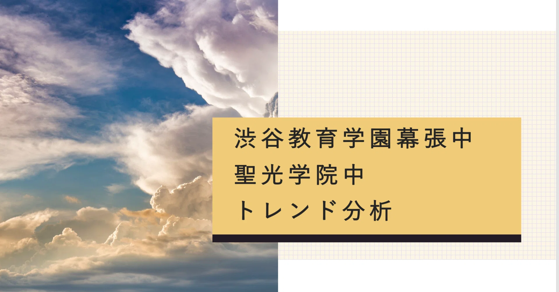 渋幕中、聖光学院中のトレンド分析(2025年版)｜村中毎悟克