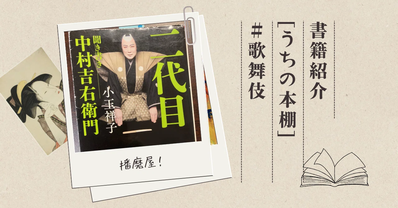 二代目 聞き書き 中村吉右衛門』 【うちの本棚】＃歌舞伎｜ききょう