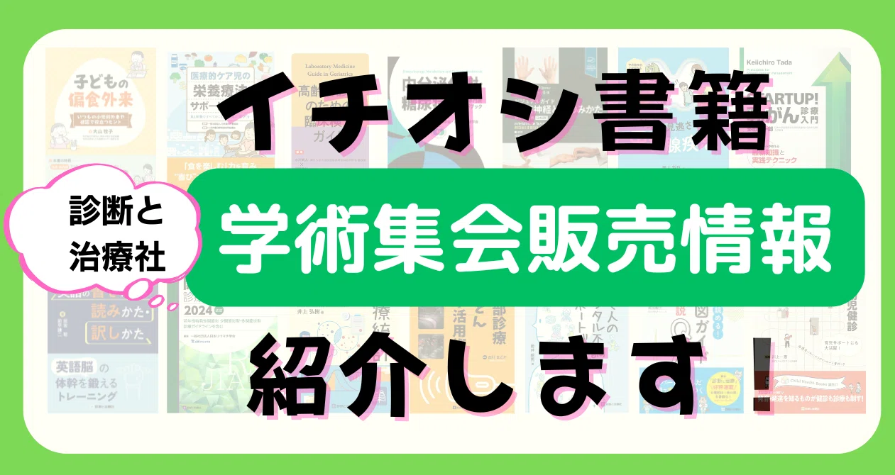 2026年5月21日～23日 日本麻酔科学会第73回学術集会 イチオシ書籍紹介