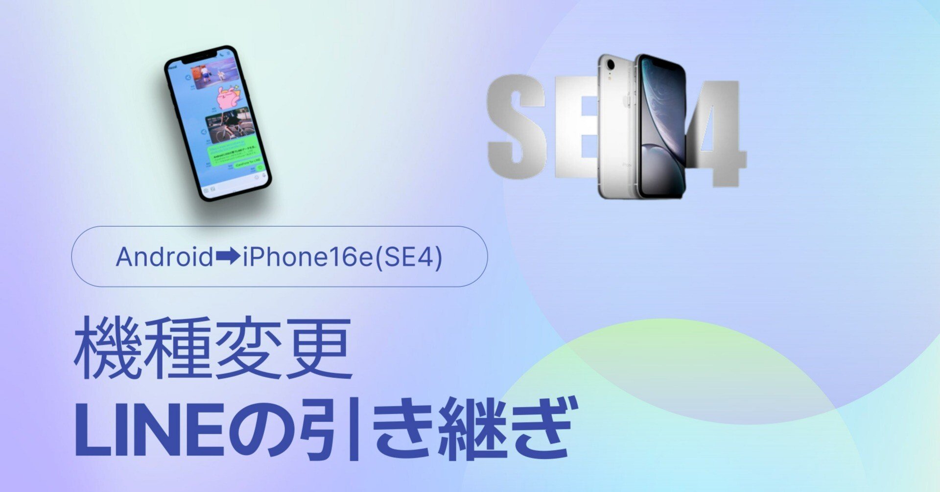 AndroidからiPhone16e(SE4)に機種変更する際、LINEデータを移行・復元