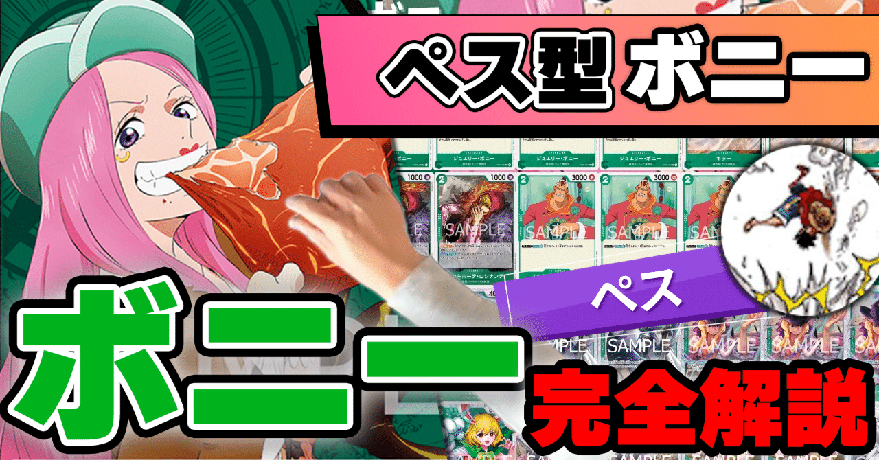 ペス型緑ボニー】10.5弾環境緑ボニー解説【ワンピースカード ペス型緑ボニー】10.5弾環境緑ボニー解説【ワンピースカード