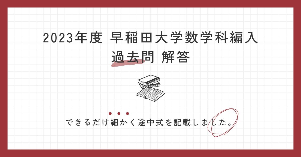 2023年度 早稲田大学数学科編入 過去問 解答｜ルル