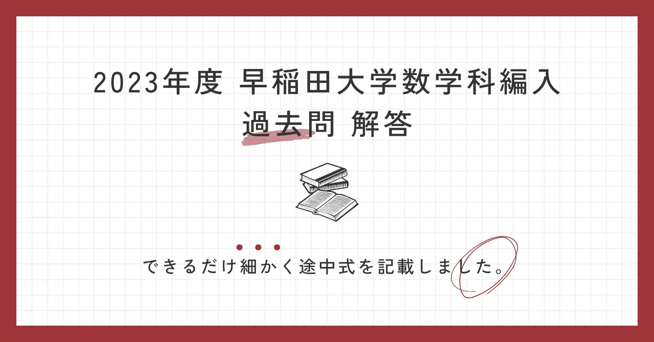 2023年度 早稲田大学数学科編入 過去問 解答｜ルル