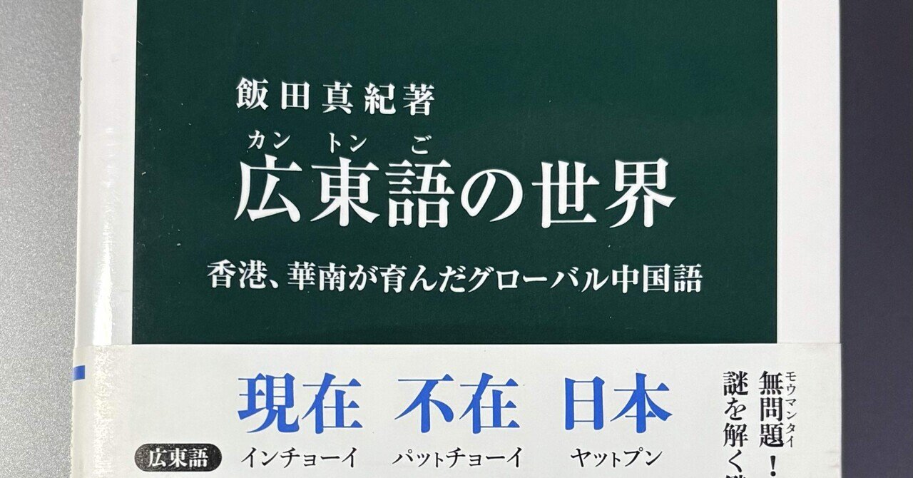 国内書 広東語の風景―中国語方言の多彩な世界【中国・本の情報館