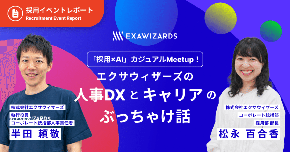 イベントレポート】「採用×AI」 カジュアルMeetup ！エクサウィザーズ