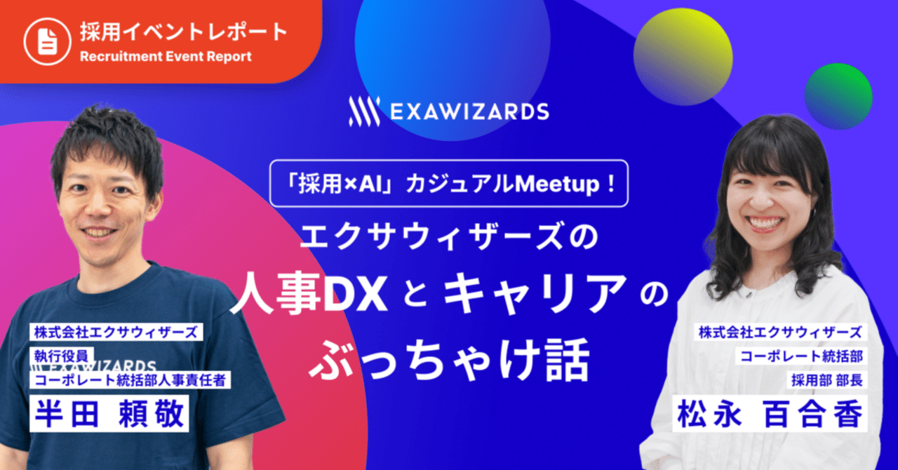 イベントレポート】「採用×AI」 カジュアルMeetup ！エクサウィザーズ