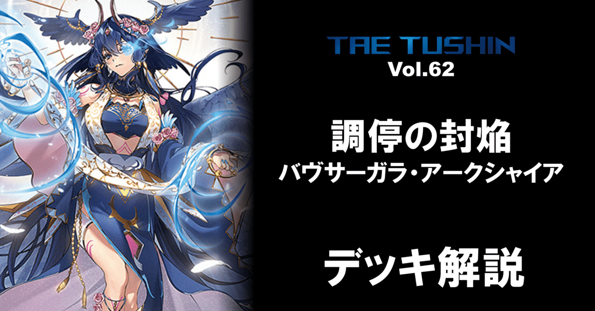 タエ通信 Vol.62【バヴサーガラ・アークシャイアデッキ解説 タエ通信 Vol.62【バヴサーガラ・アークシャイアデッキ解説