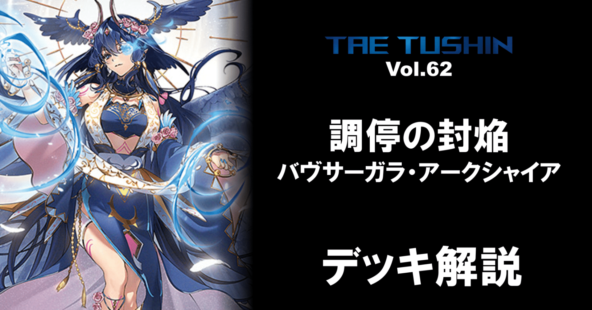 タエ通信 Vol.62【バヴサーガラ・アークシャイアデッキ解説】|みるたえ タエ通信 Vol.62【バヴサーガラ・アークシャイアデッキ解説】|みるたえ