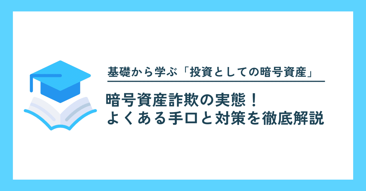 暗号資産詐欺の実態！よくある手口と対策を徹底解説｜Project LUCK@暗号資産の会社