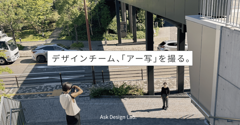 デザインチーム、「アー写」を撮る。