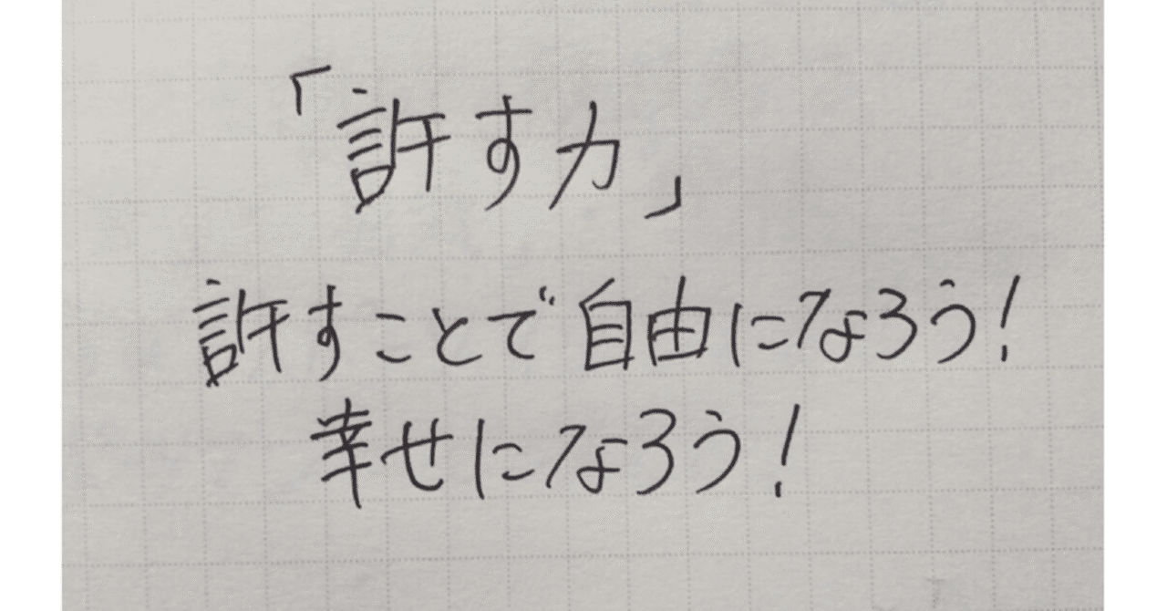許す力 人生を自由にしよう コーチ 山路 和紀 やまじ かずのり note