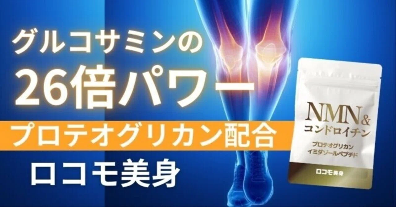 ロコモ美身はグルコサミンの26倍パワーのプロテオグリカン配合 