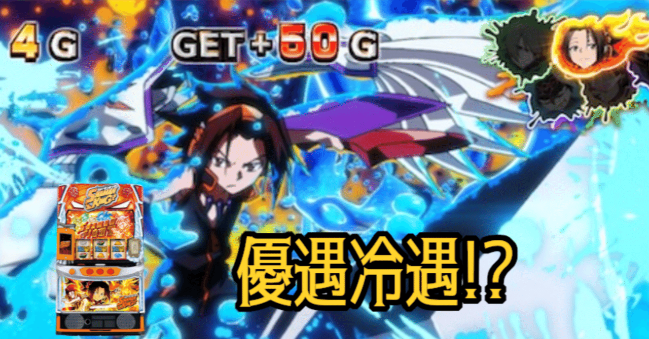 期待値580枚,損失510枚】【5400万G分析】『スマスロ シャーマンキング