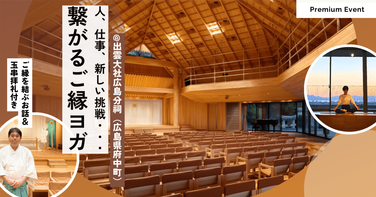 終了】人、仕事、新しい挑戦・・・繋がるご縁ヨガ@出雲大社広島分祠