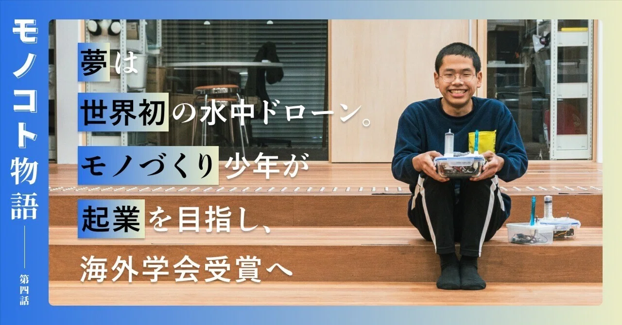 夢は、世界初の水中ドローン。モノづくり少年が起業を目指し、海外学会