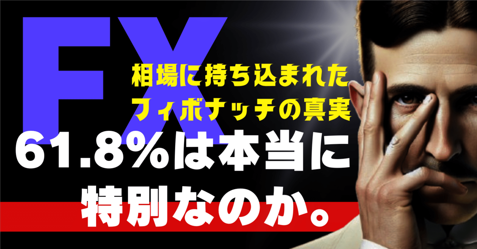 FX】61.8％は本当に特別なのか。相場に持ち込まれたフィボナッチの真実。｜FX次点トレード理論考案者高山