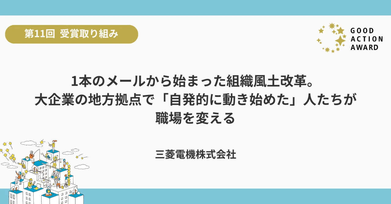1本のメールから始まった組織風土改革。大企業の地方拠点で「自発的に