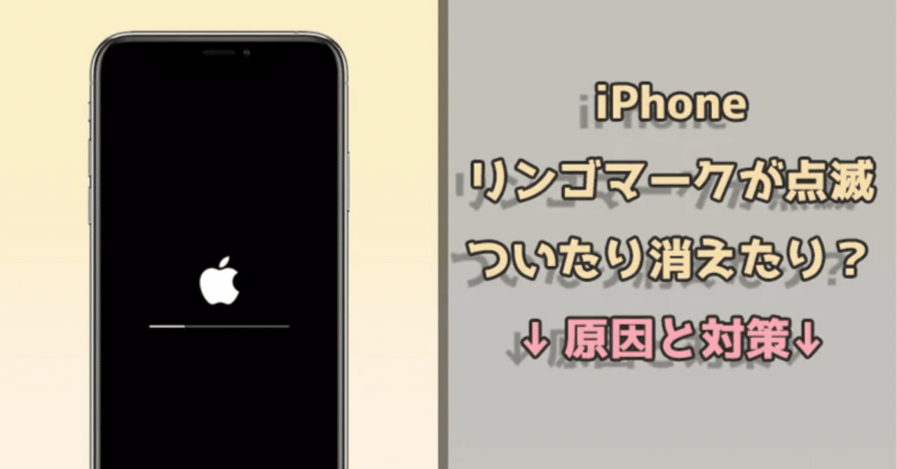 リンゴマークが点滅？iPhoneがついたり消えたりする問題の最適な