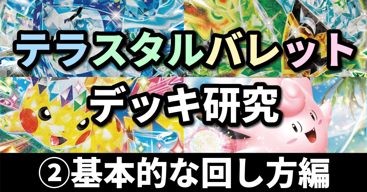 テラスタルバレット研究②】最適解を“探し”だせ！ 基本的な回し方編