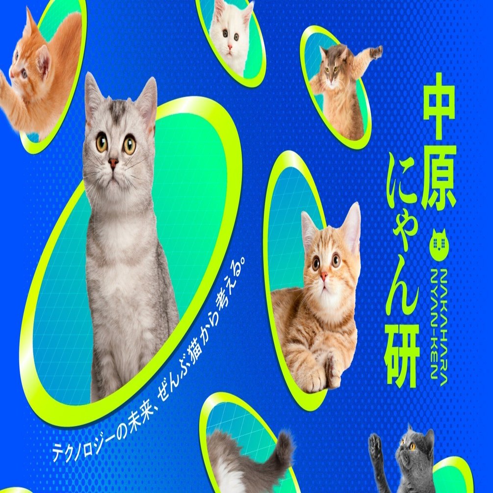 中原にゃん研”始動 ―テクノロジーの未来、ぜんぶ猫から考える