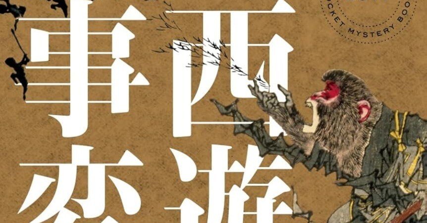 新品　馬伯庸４冊セット　『両京十五日』　『西遊記事変』　『風起隴西　三国密偵伝』 新品 馬伯庸4冊セット 『両京十五日』 『西遊記事変』 『風起隴西