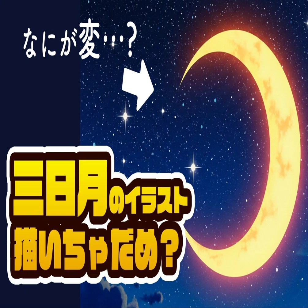 三日月」のイラストを描いてはいけない｜APSC