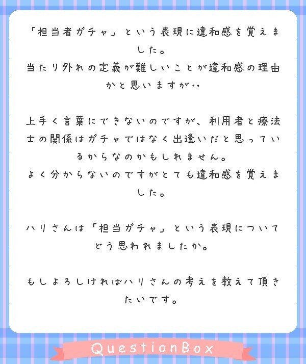 担当者ガチャという表現に違和感があるとおっしゃるので 出逢いという表現だと思っている人に僕が伝えられること Hari Note 担当者ガチャという表現に違和感があるとおっしゃるので 出逢いという表現だと思っている人に僕が伝えられること Hari Note
