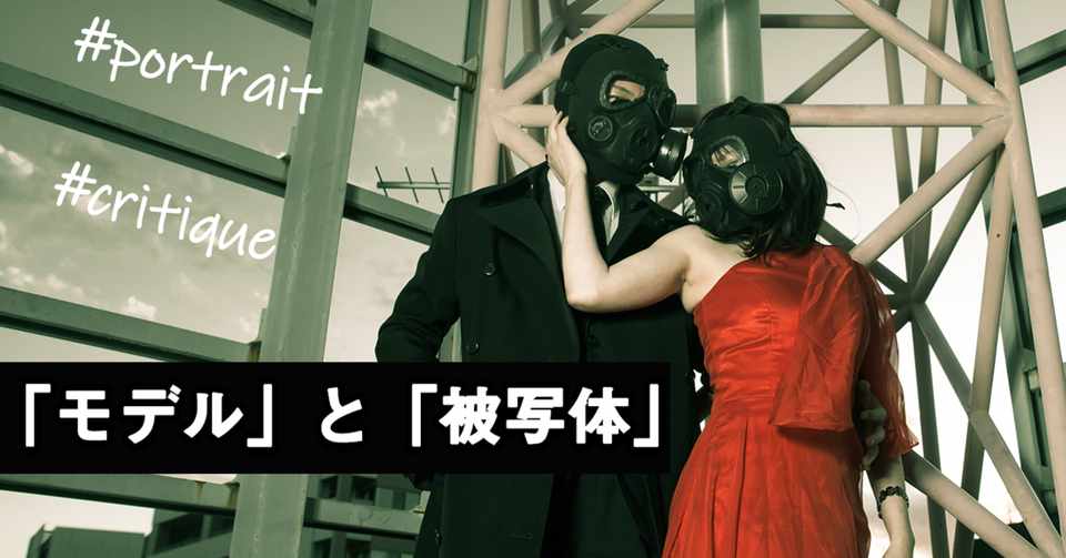 モデル と 被写体 鈴木真吾 Note