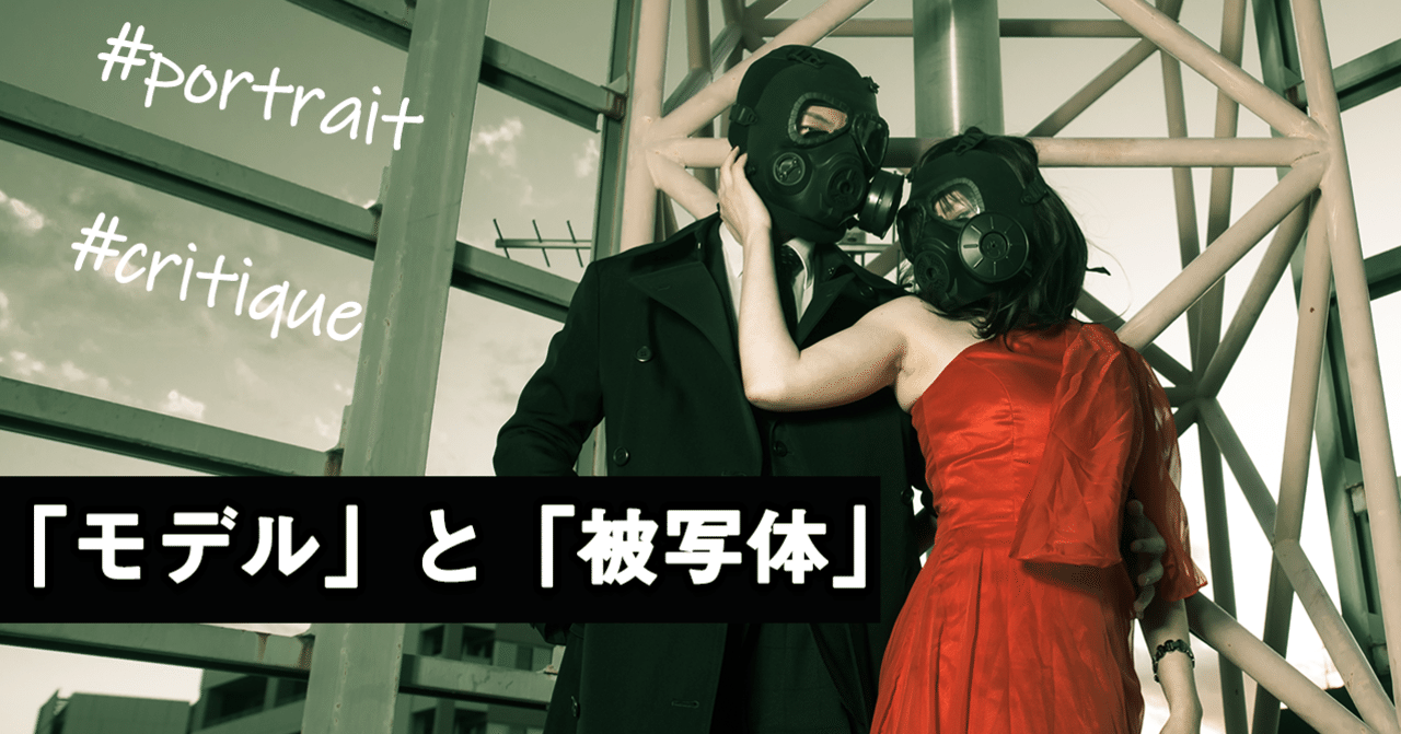 モデル と 被写体 鈴木真吾 Note