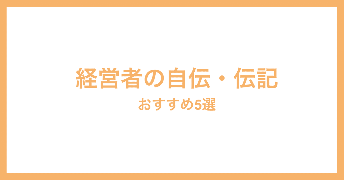 経営者の自伝・伝記 おすすめ5選|年間100冊の本を読むサラリーマン 経営者の自伝・伝記 おすすめ5選|年間100冊の本を読むサラリーマン