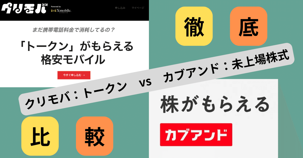 新サービス「クリモバ」はカブアンドの対抗馬！？トークン還元は株の上位互換！？｜ペスハム@【多動迷子コーチング】