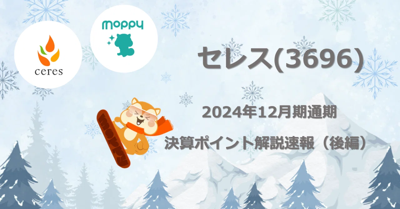 2024年12月期通期決算ポイント解説速報（後編）｜株式会社セレス IR