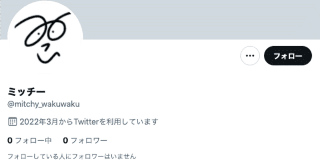 3年前の僕へ。フォロワー0→1000人になったよ｜ミッチー