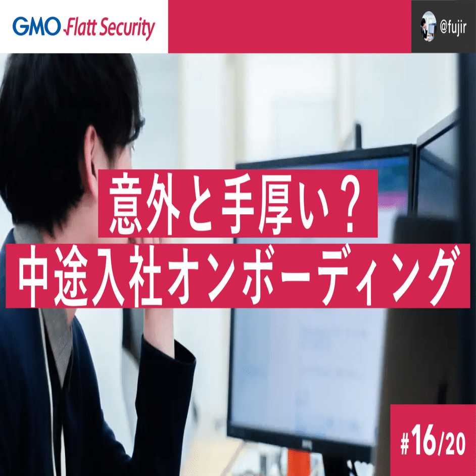 GMO Flatt Securityの中途入社エンジニアのオンボーディングについて｜GMO Flatt Security株式会社