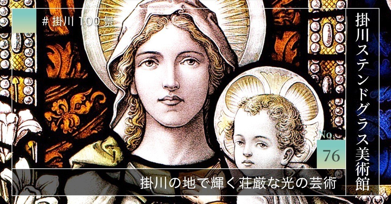 掛川100景 【No.76】 掛川ステンドグラス美術館｜掛川市