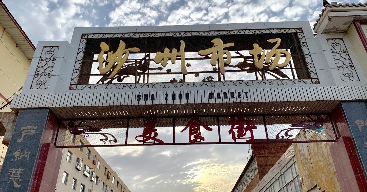 旅日記】シルクロードの旅、はじまりはいつも晴れ（4） ―敦煌