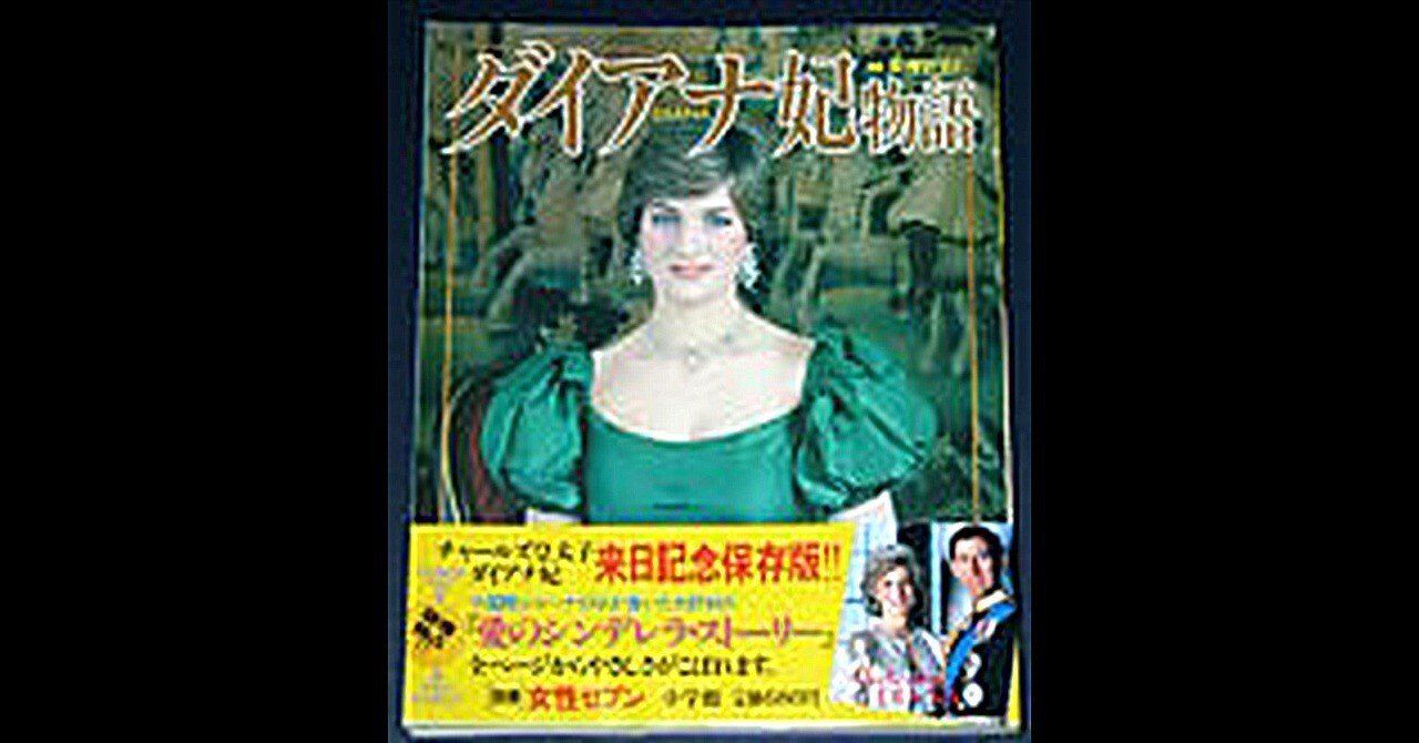 ダイアナ妃を追憶する1986年日本雑誌の魅力：海外ファンを虜にする理由